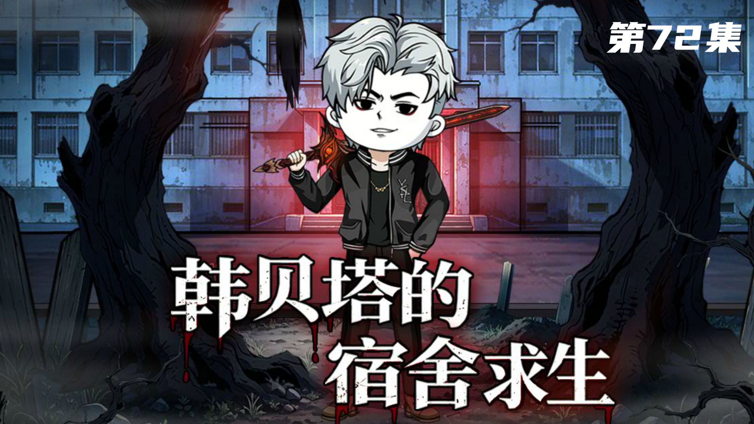 韩贝塔的宿舍求生游戏第72集 死神的权限！