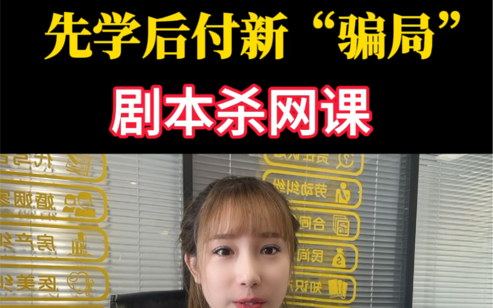 先学后付新“骗局”如何取消分期,剧本杀网课退费哔哩哔哩bilibili