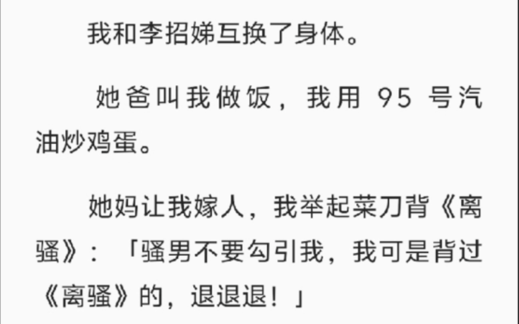 【完结】我和李招娣互换了身体.她爸叫我做饭,我用 95 号汽油炒鸡蛋.她妈让我嫁人,我举起菜刀背《离骚》:「骚男不要勾引我,我可是背过《离骚》...