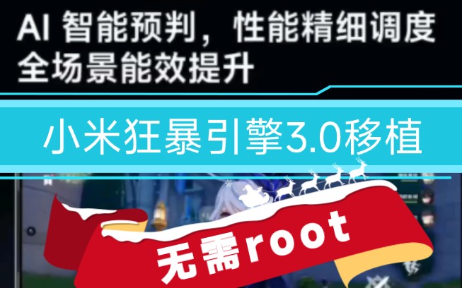 更新就砍?小米狂暴引擎3.0移植!无需root,游戏满帧,feasAI调度,澎湃MIUI全机型直接装!哔哩哔哩bilibili