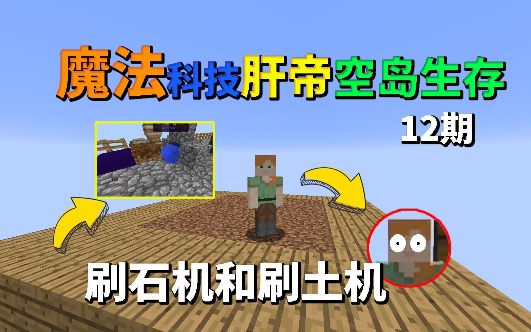我的世界魔法科技肝帝空岛12:制作新的自动刷石机和刷土机