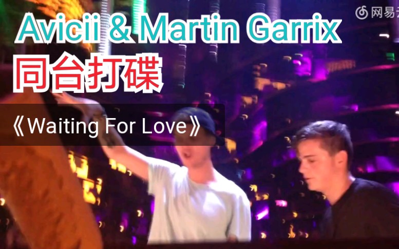 【电音现场】a神小马丁罕见同台打碟《waiting for love》