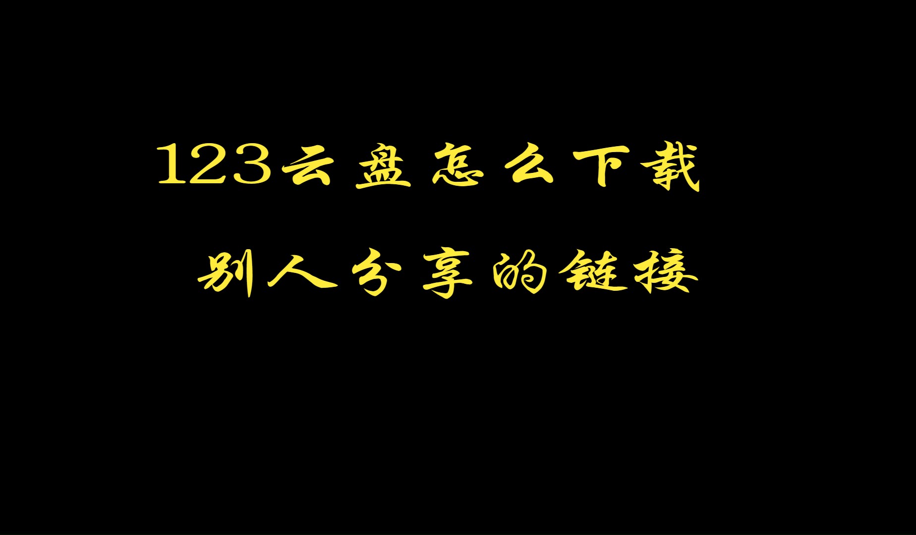 [图]123云盘怎么下载别人分享的链接？