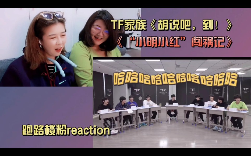 [图]【TF家族三代reaction】跑路楼粉沉浸唠嗑式观看胡说吧到之小明小红闯祸记