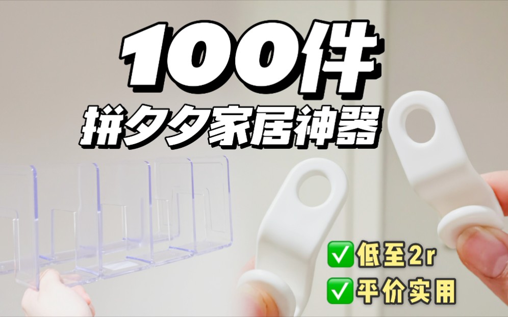 100件提升幸福感的家居好物,低至2r,平价实用不踩坑哔哩哔哩bilibili