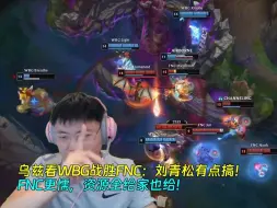 Download Video: 【Uzi】乌兹看WBG战胜FNC：刘青松有点搞！FNC更懦，资源全给家也给！