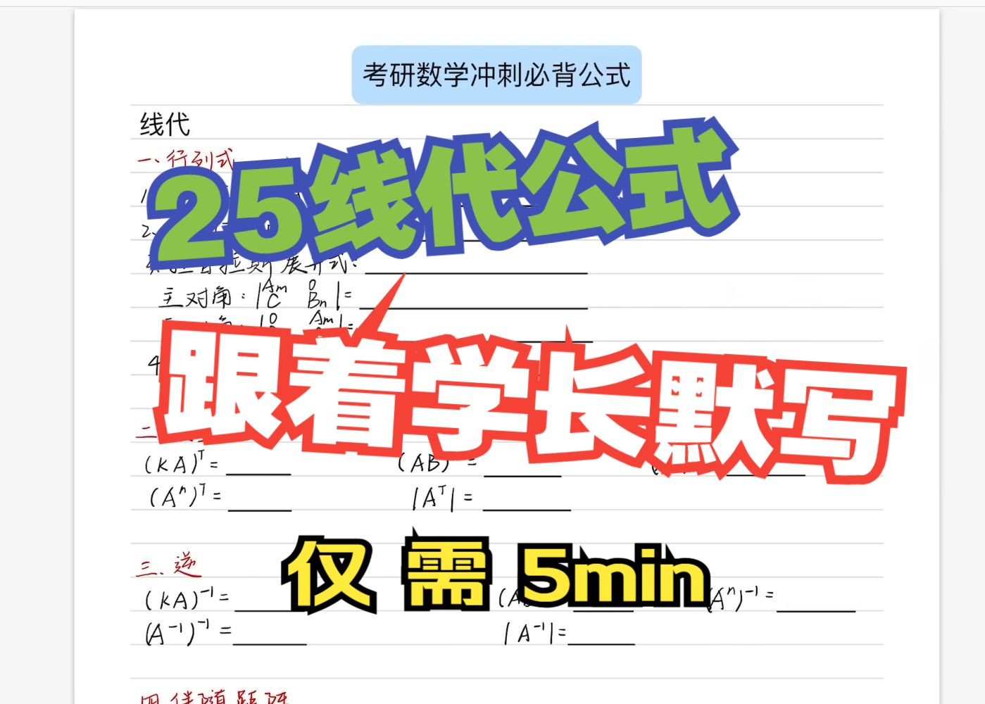 [图]【25线代公式默写】5min快速记一遍，看看谁还记不住！李永乐、武忠祥