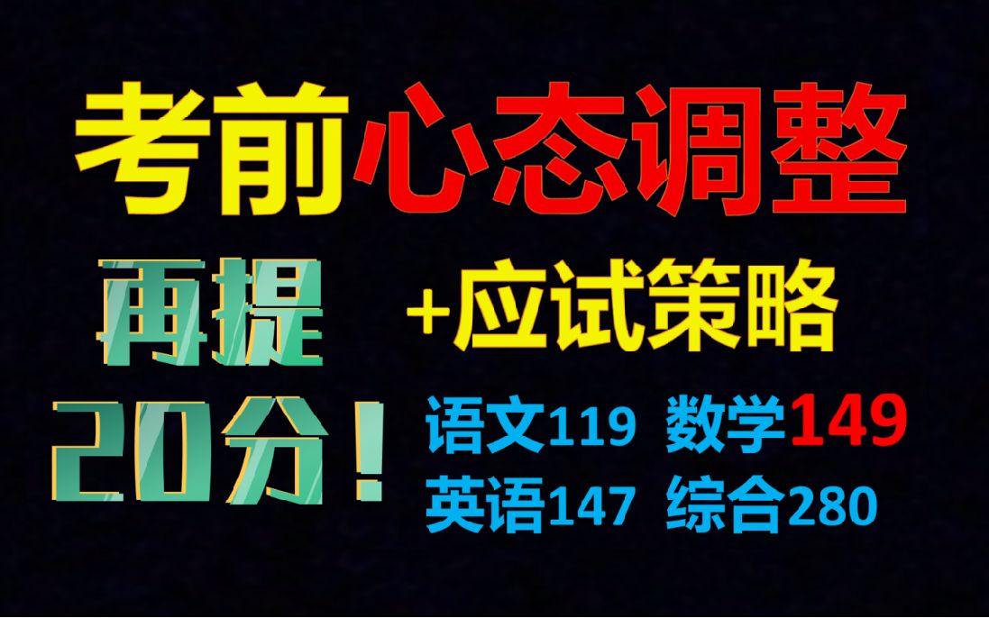 【超常发挥秘诀】调整好心态等于多拿20分!!全网最全最有效考前心态调整+应试策略哔哩哔哩bilibili