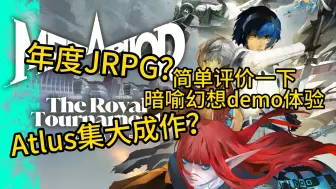 Download Video: 年度jrpg？阿特拉斯集大成作？简单谈谈暗喻幻想demo游玩体验