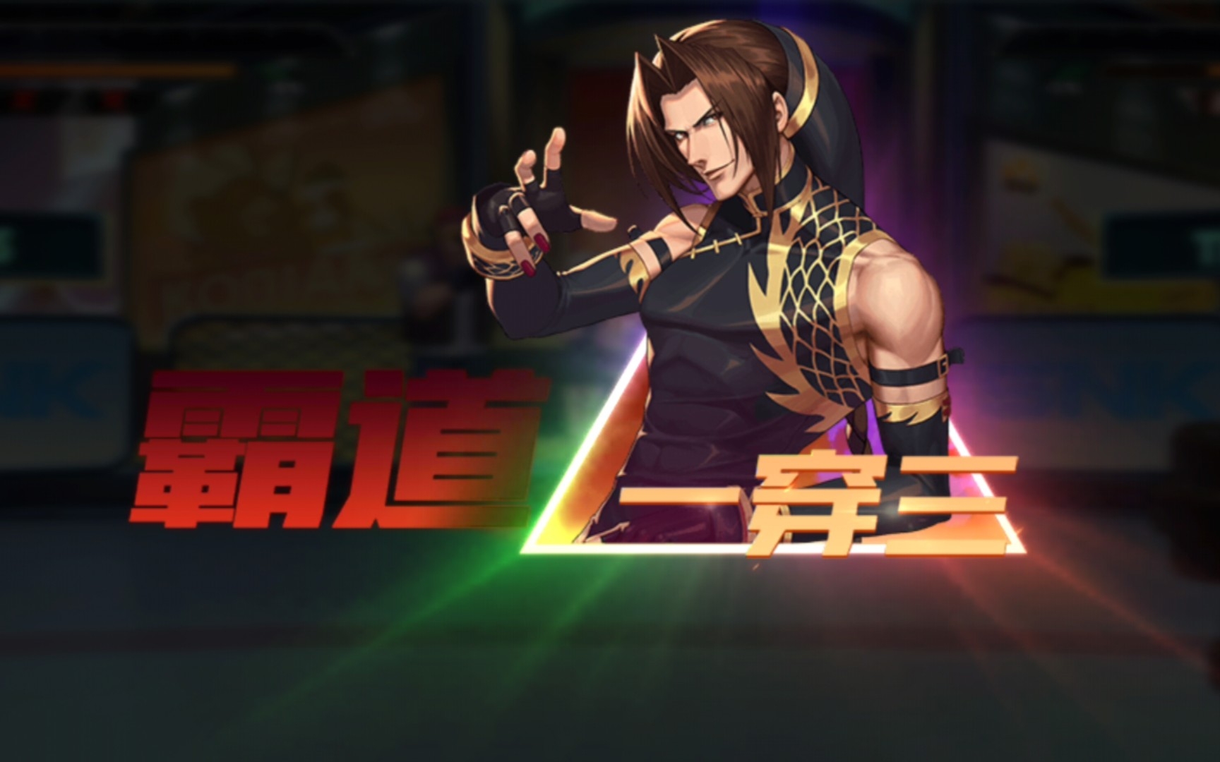 【拳皇命运】大师商城永久兑换幻装堕珑·暗刺 可白嫖三阶 强度绝对是