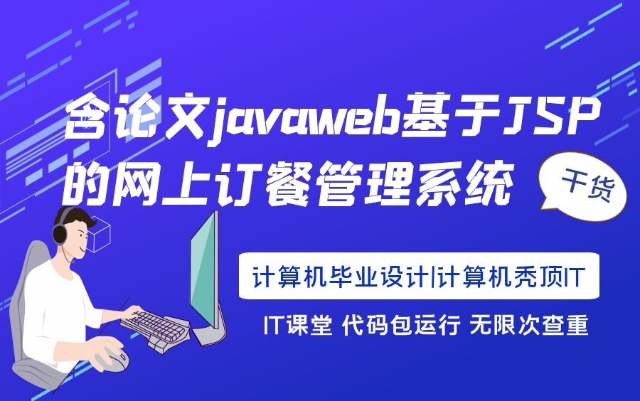 含论文javaweb基于JSP的网上订餐管理系统|计算机毕业设计|Java设计|源码包运行哔哩哔哩bilibili