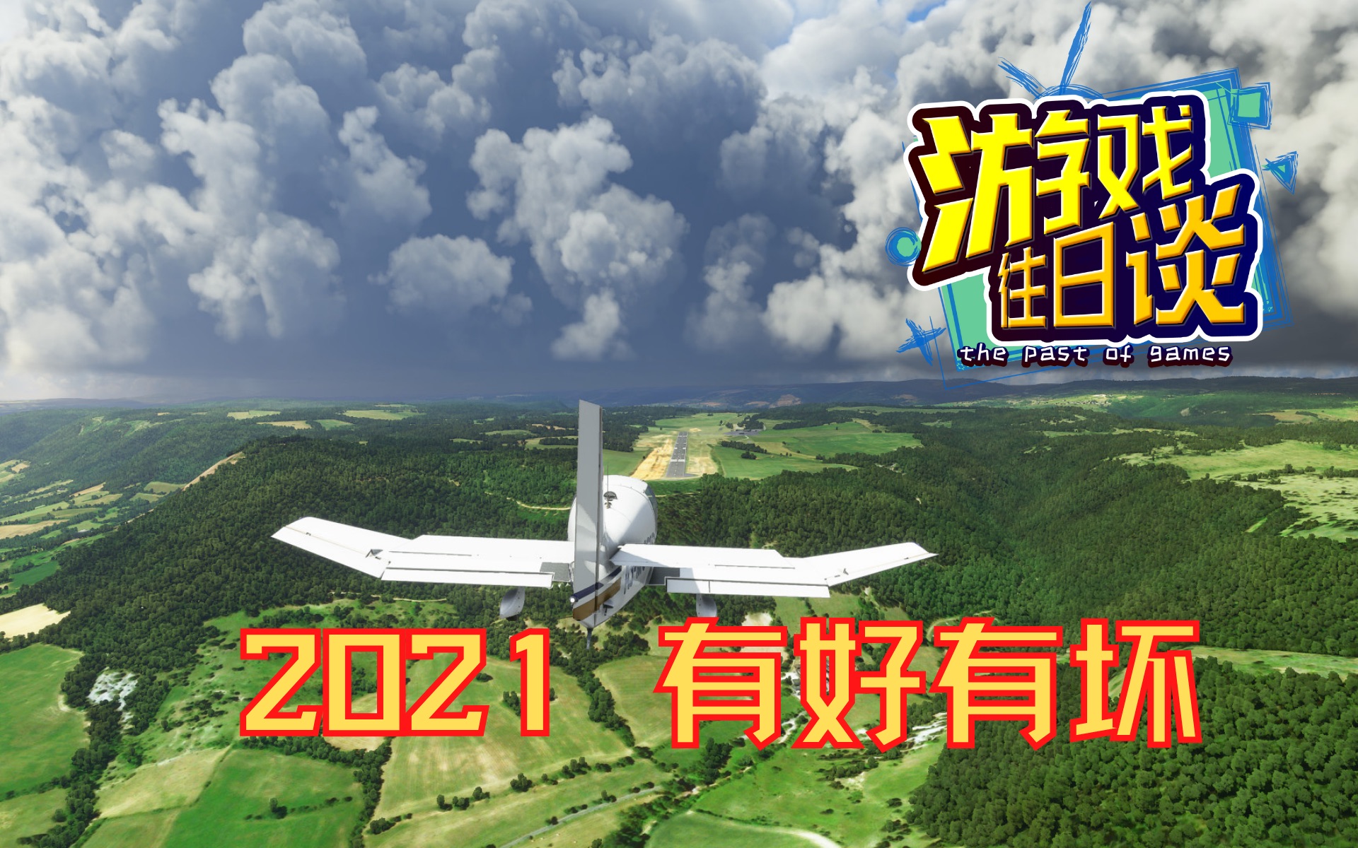 2021,有好有坏,我们来聊聊 我的人生游戏年鉴 Vol.51哔哩哔哩bilibili