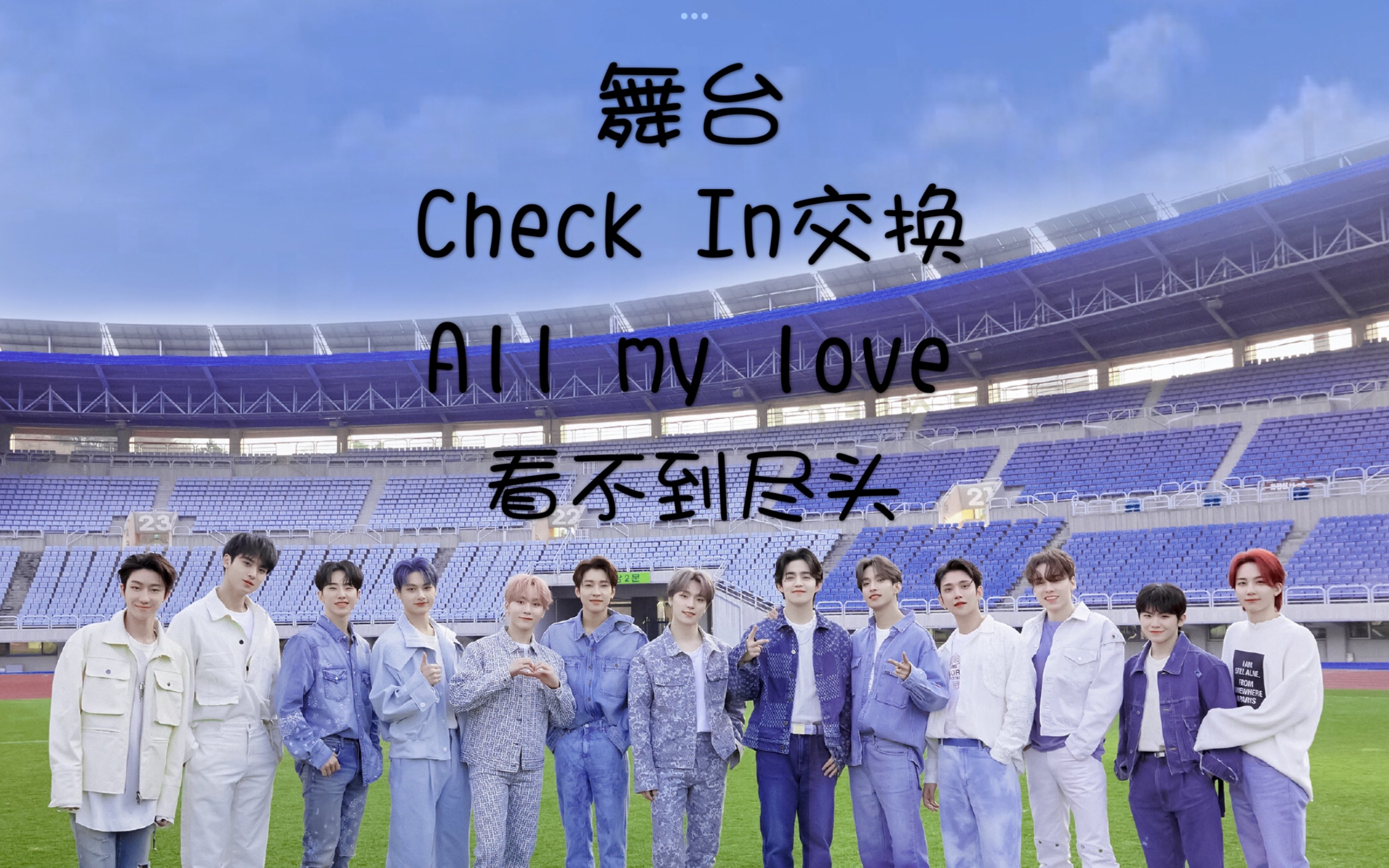 [图]【SEVENTEEN】舞台reaction又来啦！check in交换舞台！All my love舞台！看不到尽头舞台！