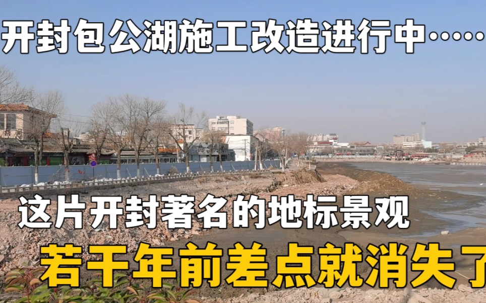 开封包公湖河岸改造进行中,这片著名地标景观,若干年前差点消失哔哩哔哩bilibili