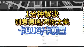 Download Video: 【GTAOL】事务所别惹德瑞卡关bug解决方法 别惹德瑞鸡你太美bug数据回收卡关