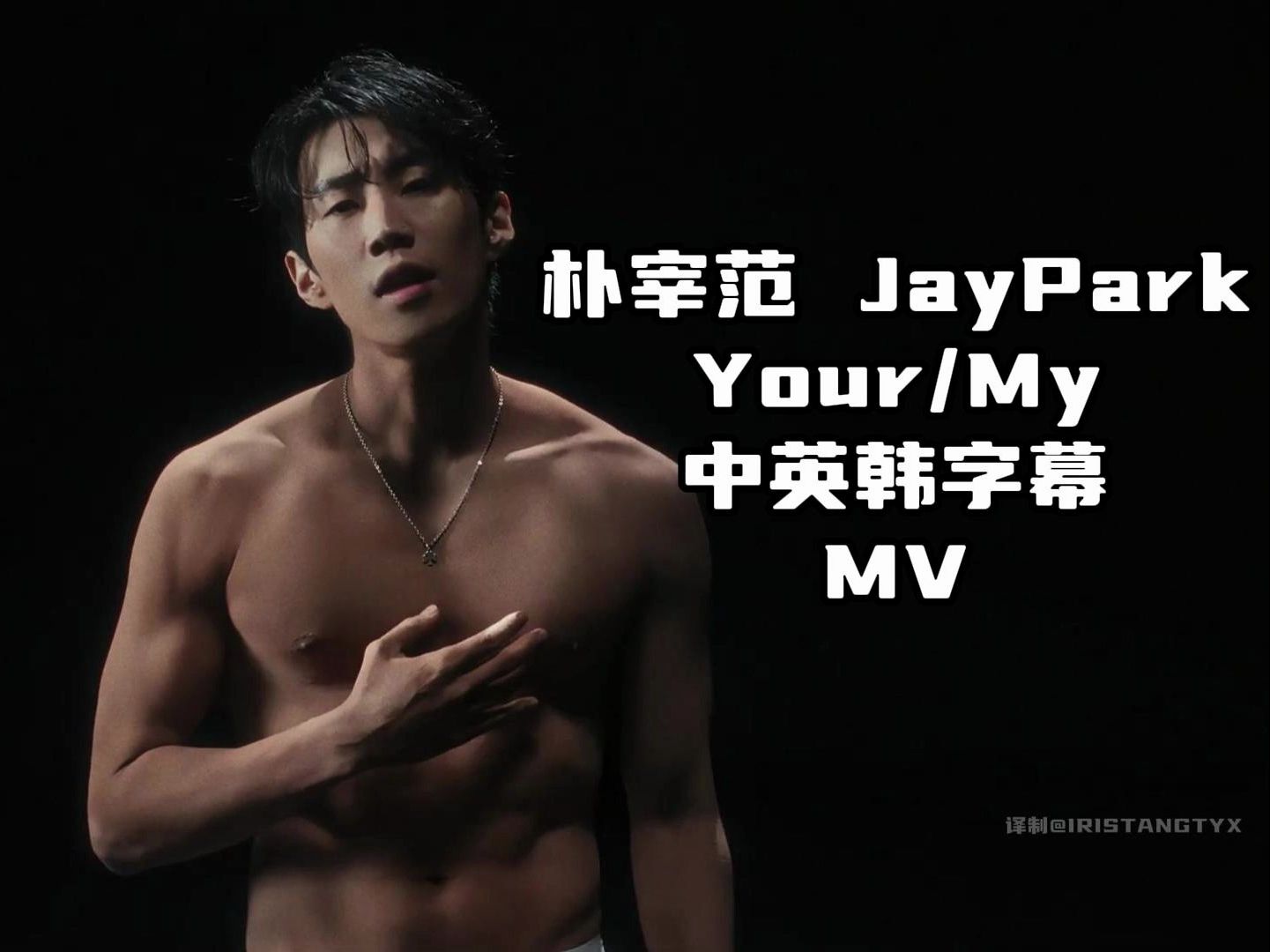 [图]【中英韩字幕】朴宰范JayPark Your/My 官方MV