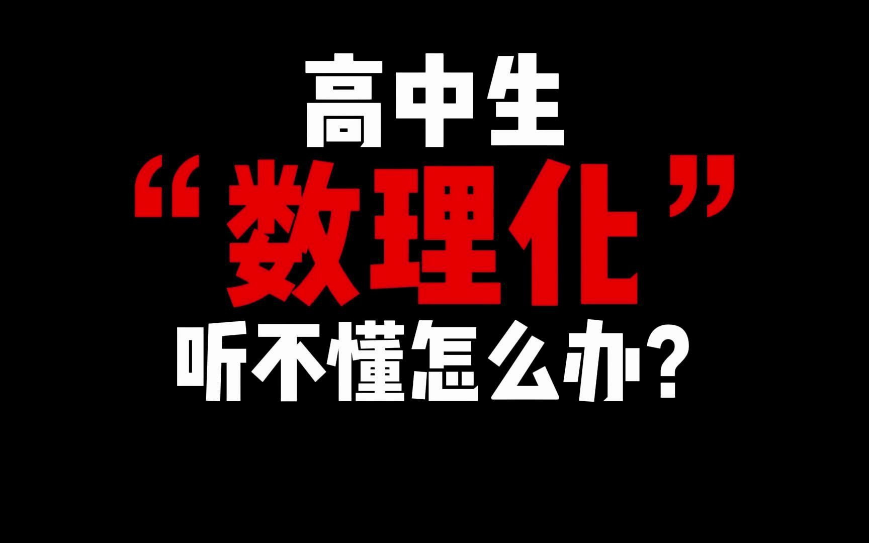 [图]高中生“数理化”听不懂怎么办？