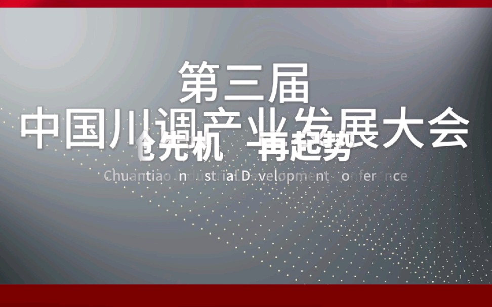 调味品企业朋友们第三届中国川调产业发展大会2023年3月22日成都召开!哔哩哔哩bilibili