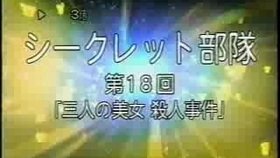 日剧 シークレット部隊 秘密部队 哔哩哔哩 つロ干杯 Bilibili