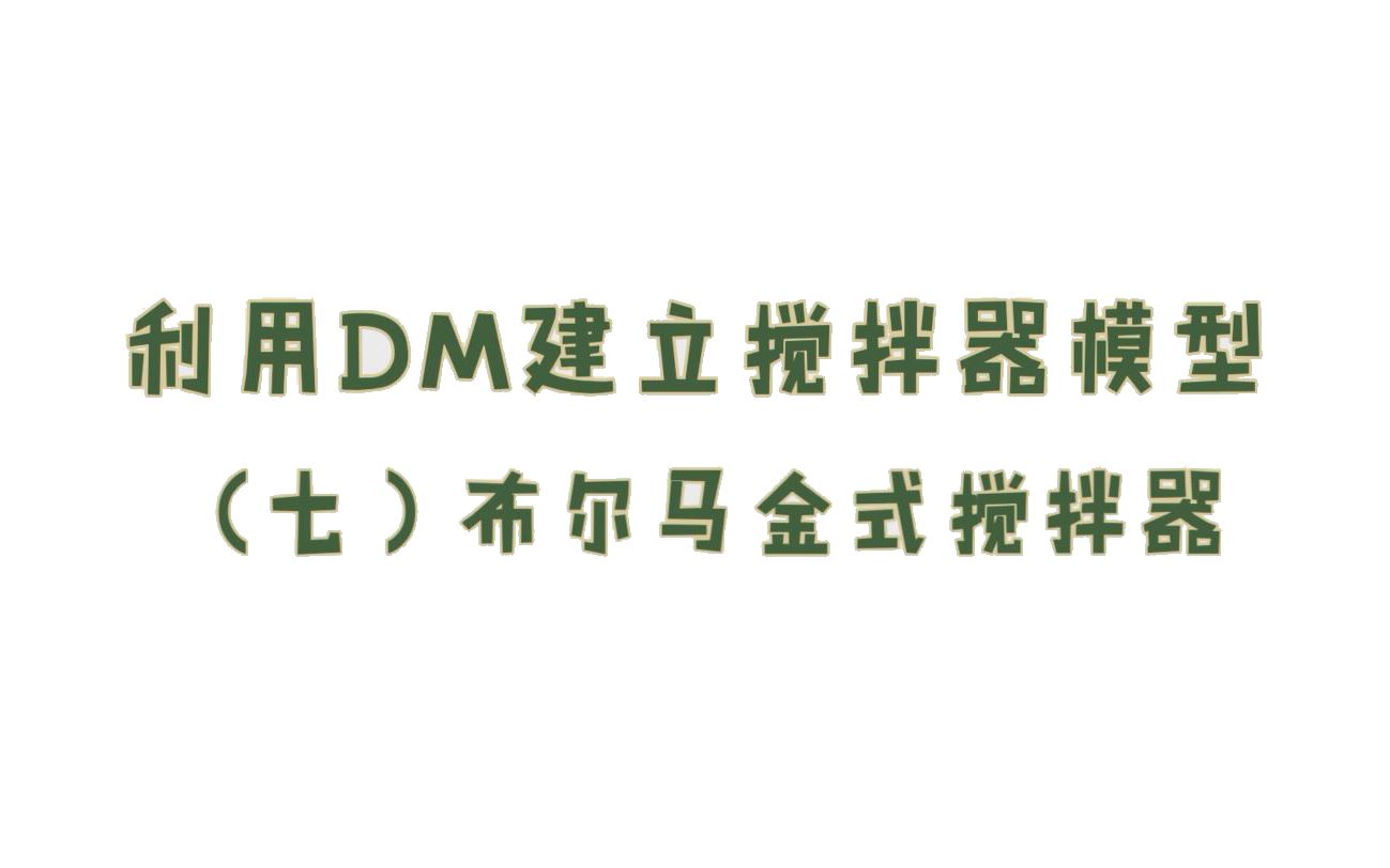 利用DM建立搅拌器模型布尔马金式搅拌器哔哩哔哩bilibili