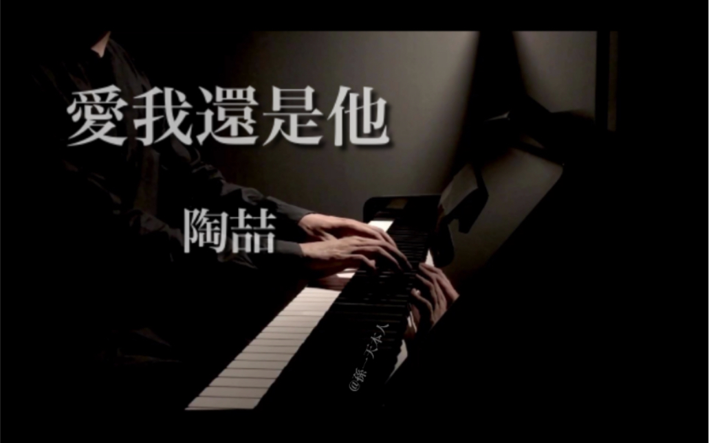 爱我还是他华彩间奏