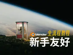 Download Video: 「原创Blender全流程教程」宇宙电话亭 | 预告