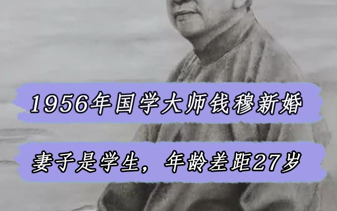 [图]1956年国学大师钱穆，62岁娶了27岁女学生，金庸：人生幸福不过如此