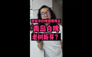 Download Video: 青岛白啤，新的啤酒不断涌出，老牌啤酒也不服老