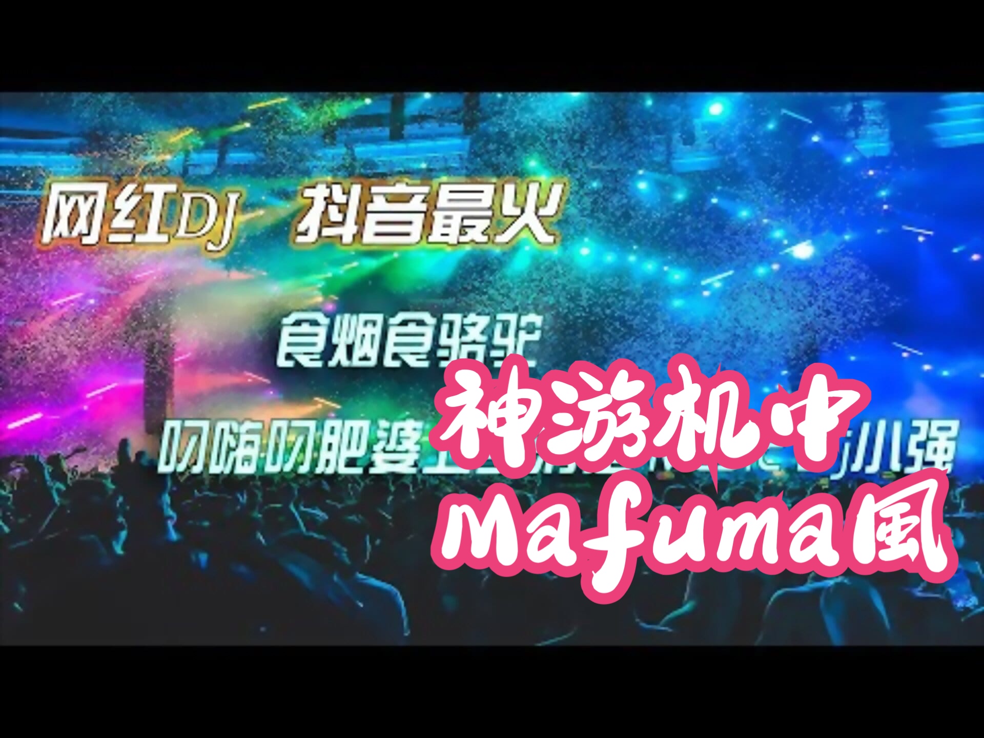 神游机中Mafuma风 超高音质2020抖音最火串烧食烟食骆驼 叼嗨叼肥婆上头清楚 Dj小强戴上你的耳机尽情享受360Px265哔哩哔哩bilibili