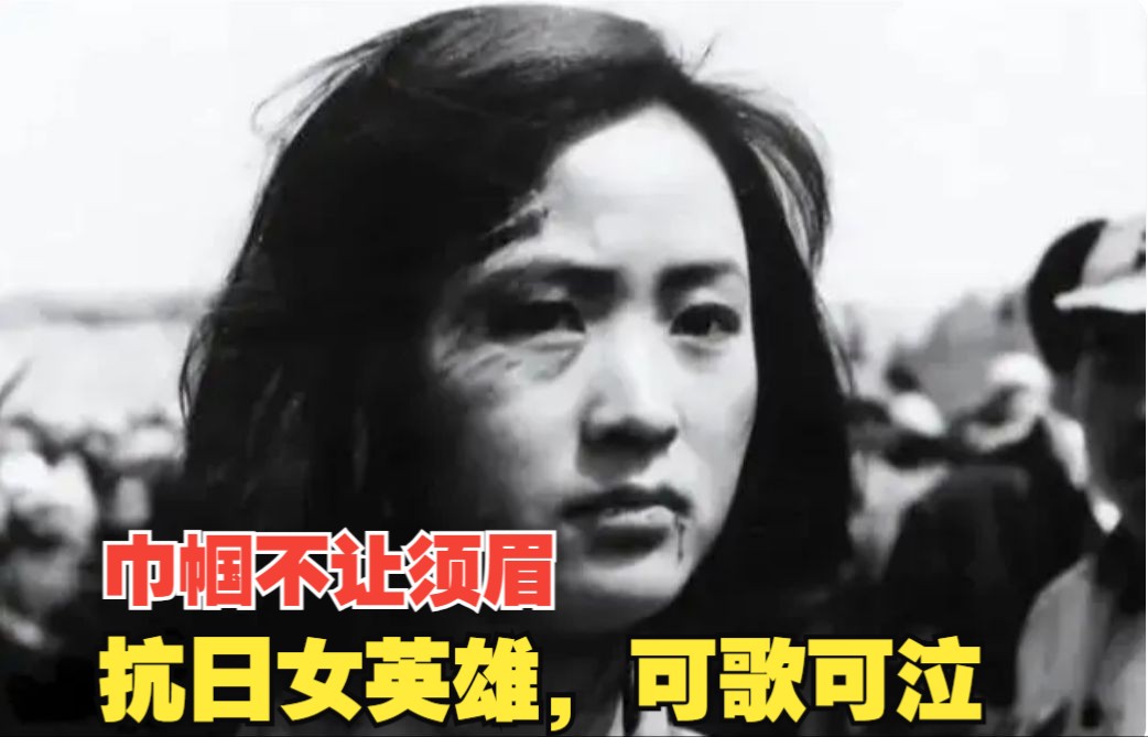 [图]妇女能顶半边天，盘点那些抗日女英雄，巾帼不让须眉，铭记历史，勿忘国耻！