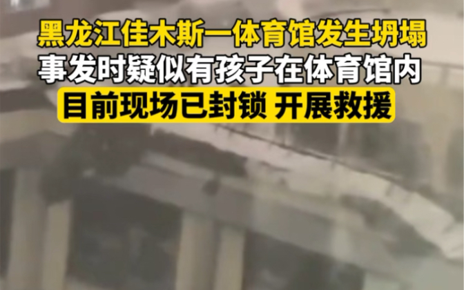 11月6日晚,黑龙江佳木斯桦南县一体育馆发生坍塌.记者从桦南县官方人士处了解到,现场已封锁,当地已经开展救援.一位网友向极目新闻爆料称,事发...