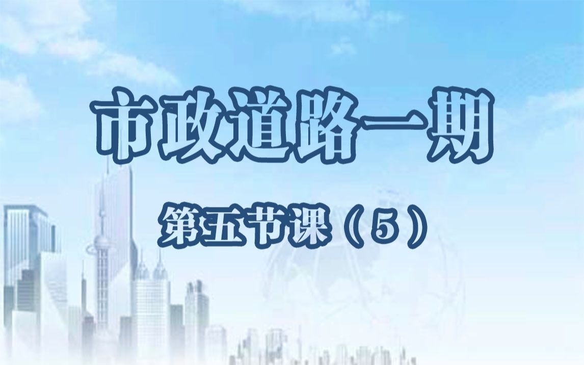 市政道路施工流程演示(公路设计 市政道路 视频课程 道路立交 道路标志 非机动车道 DPX 路基 教学视频 土木工程 轩锐 )哔哩哔哩bilibili