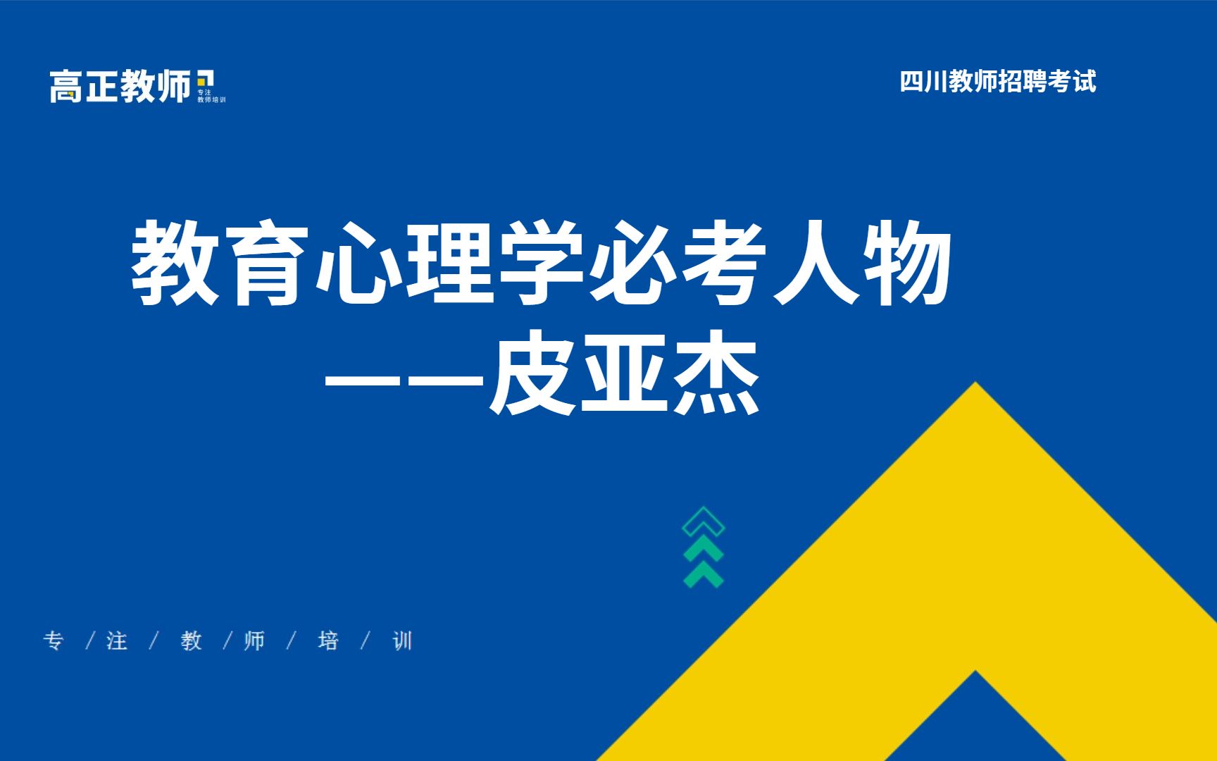 【四川教师招聘考试】教育心理学必考人物—皮亚杰哔哩哔哩bilibili