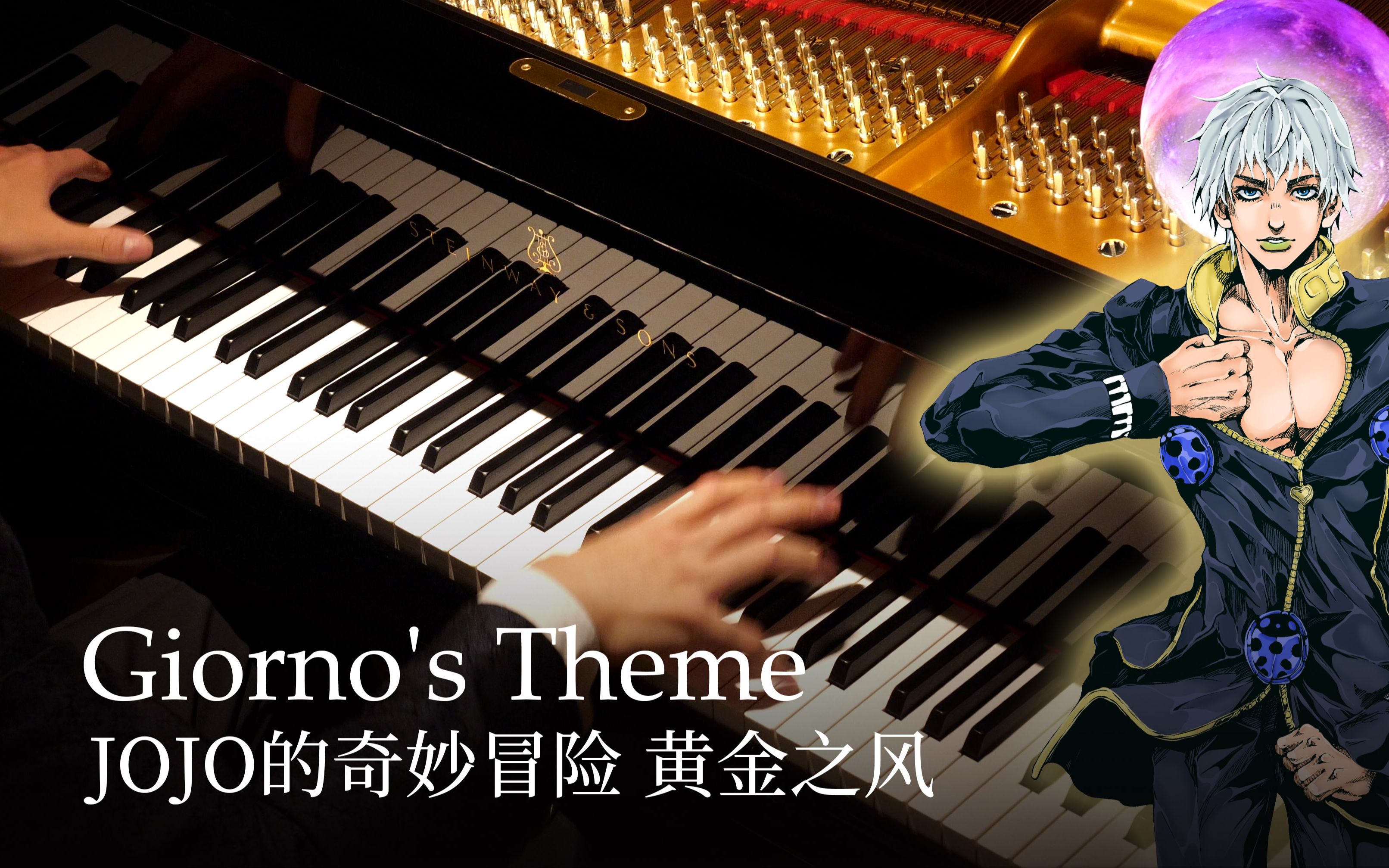 [图]【Animenz】Giorno's Theme（il vento d'oro） - JoJo的奇妙冒险 黄金之风 钢琴