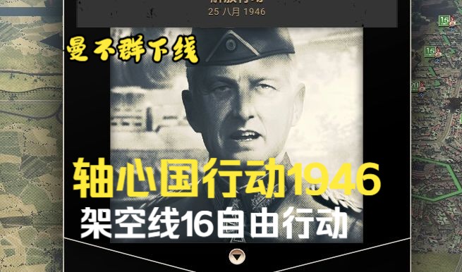 架空线16自由行动《装甲军团2》dlc轴心国行动1946单机游戏热门视频