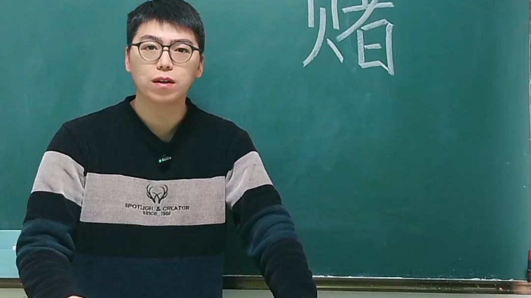 “赌”右边的“者”表示什么意思？