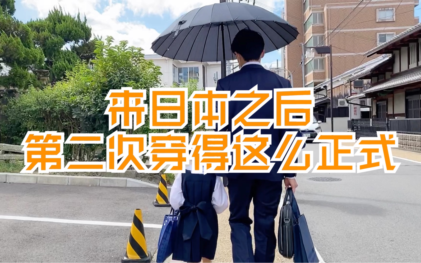 聊聊关于「日本私立小学的受验式」和「又一个好地方推荐」哔哩哔哩bilibili