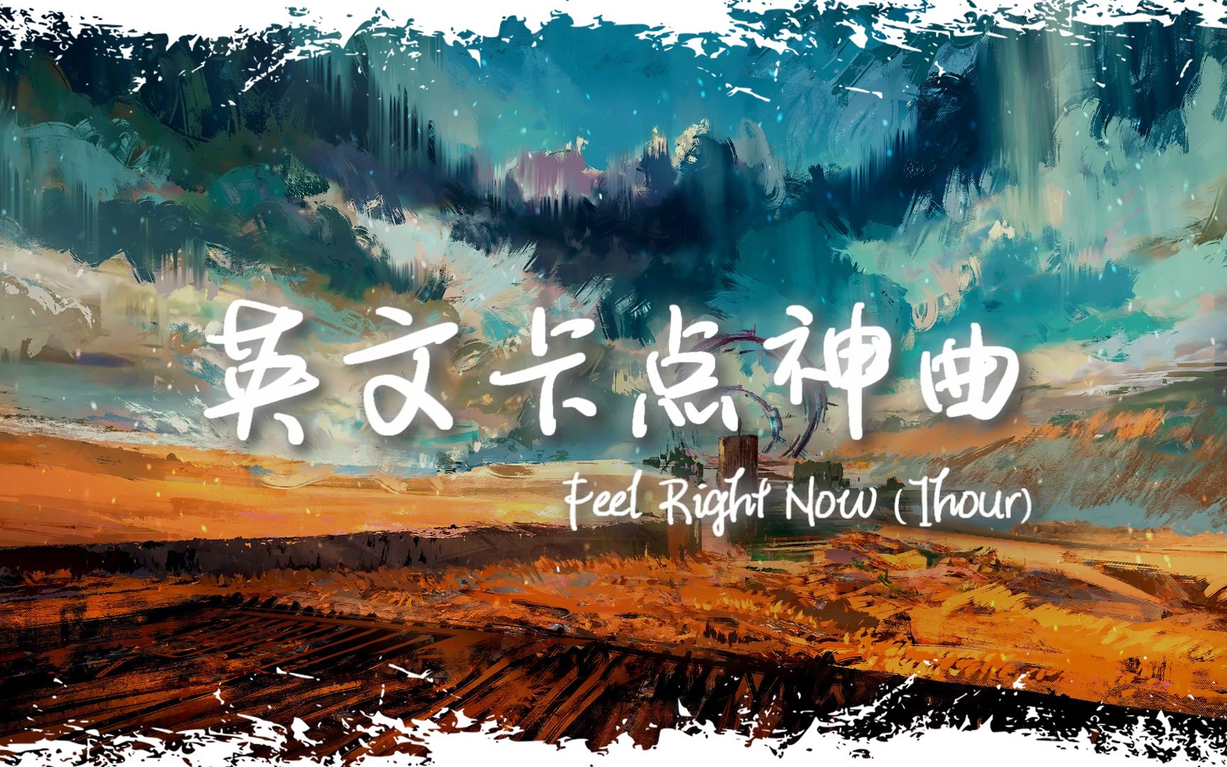 [图]循环舞曲 | "全网超火卡点神曲" |《Feel Right Now》