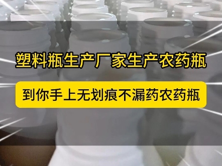 农药瓶有划痕不干净?那是你没见过山东的这家农药瓶厂家,采用纸托包装.#欣鸣塑料瓶#厂家直达品质保证#高硬度肥料瓶#阻隔塑料瓶@欣鸣塑料瓶厂家...