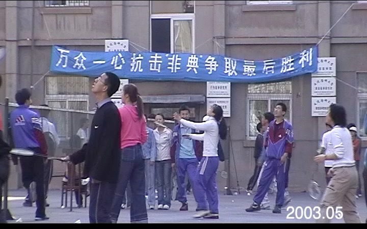 2003.05大连医大之抗“非典”影像艺术学院羽毛球赛哔哩哔哩bilibili