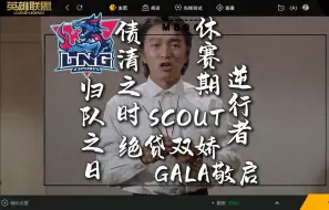 Скачать видео: SCOUT：GALA我已经上飞机了，我会给你个交代。