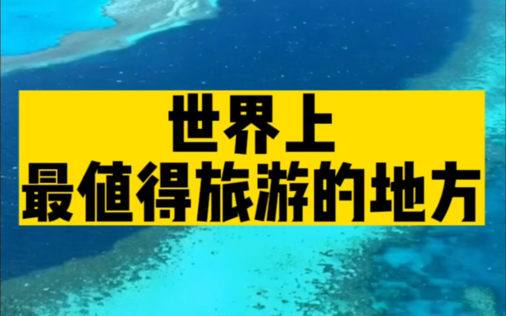 全球最美的10个地方,中国上榜一个,看看您去过几个?哔哩哔哩bilibili