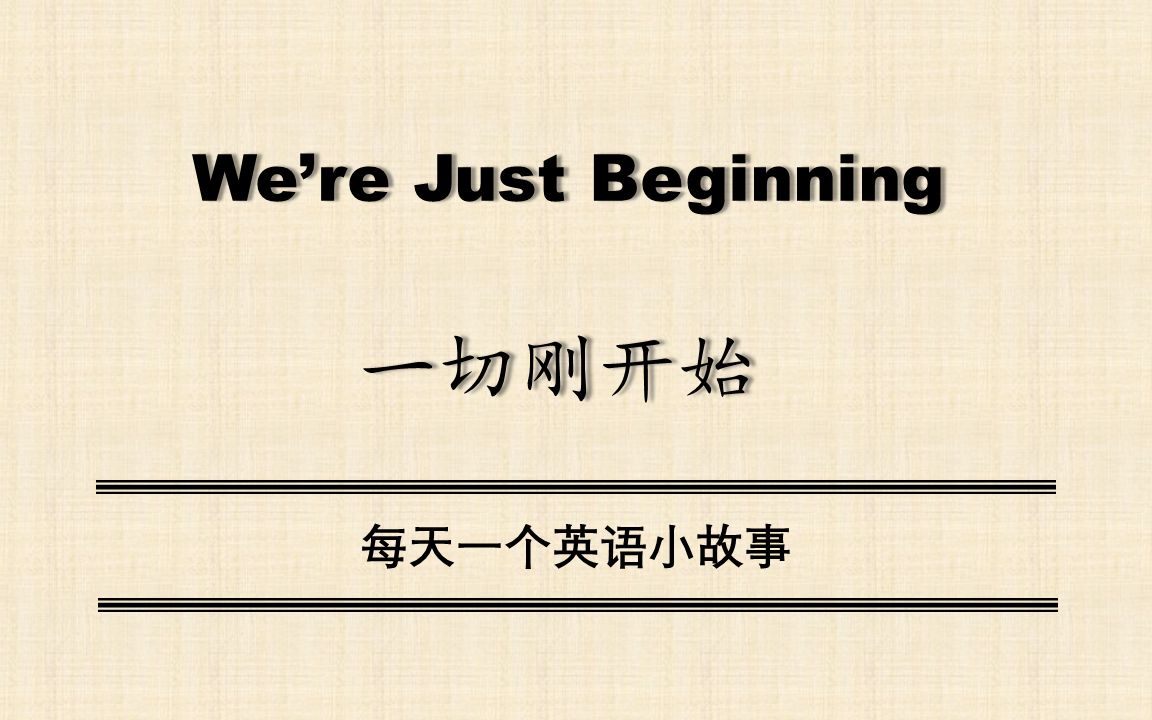 [图]【中英双语】We're Just Beginning（一切刚开始）每天一个英语小故事