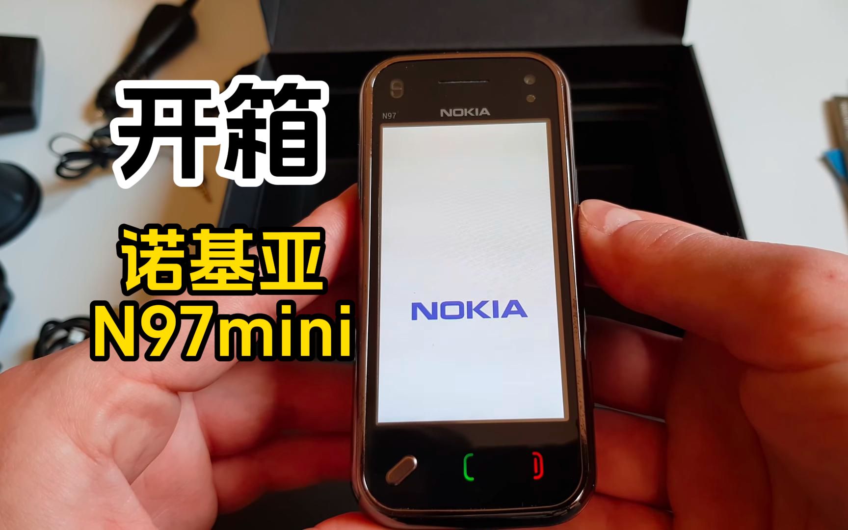 开箱2010年发布的手机诺基亚n97mini,用过的朋友当年肯定不差钱
