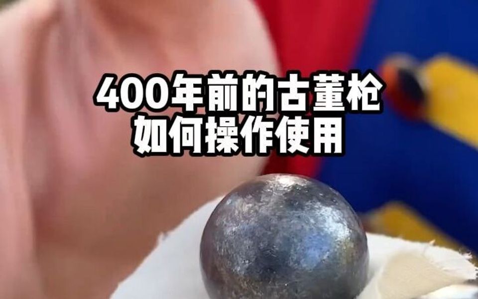 400年以前的古董枪,是如何操作使用的?哔哩哔哩bilibili