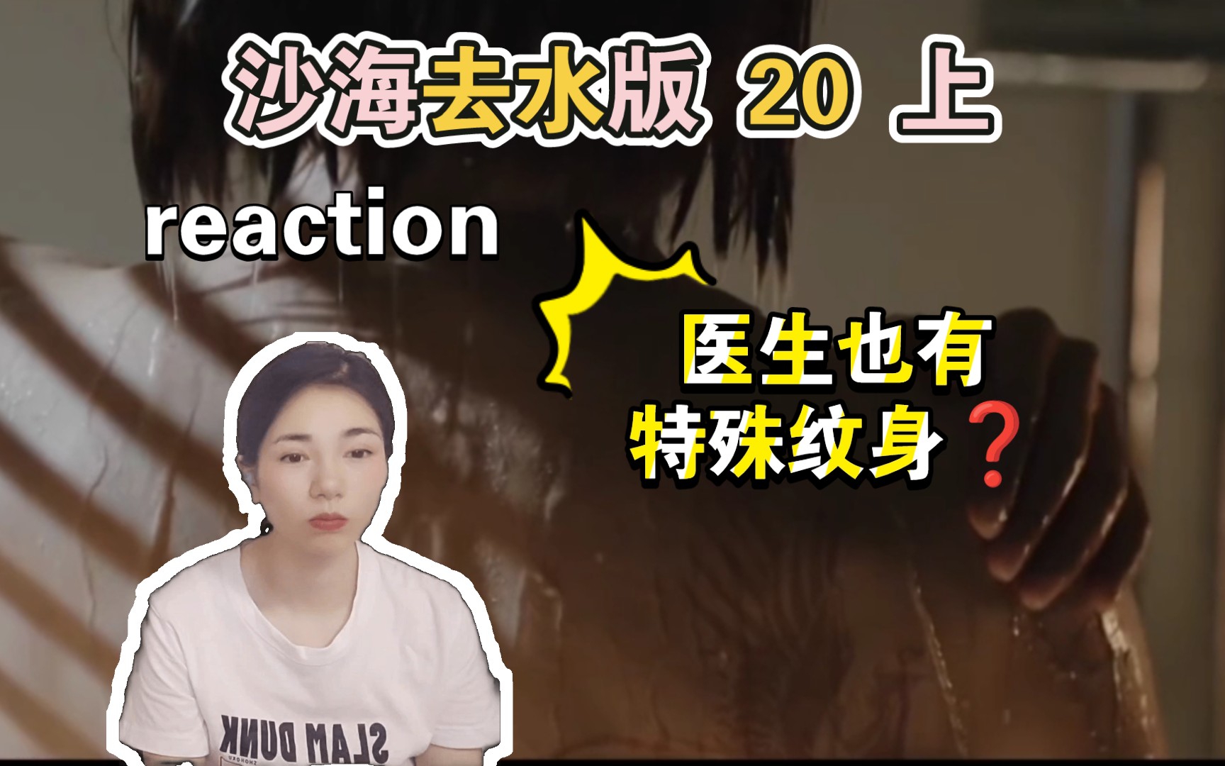 【沙海去水版 20 上 reaction】医生怎么也有特殊纹身呢❓【杰西卡reaction】哔哩哔哩bilibili