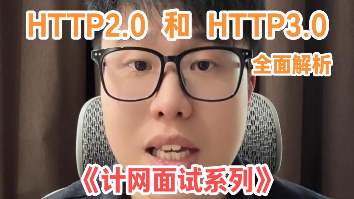 HTTP2.0和3.0的区别?3.0为什么要用UDP?一个视频拿下!