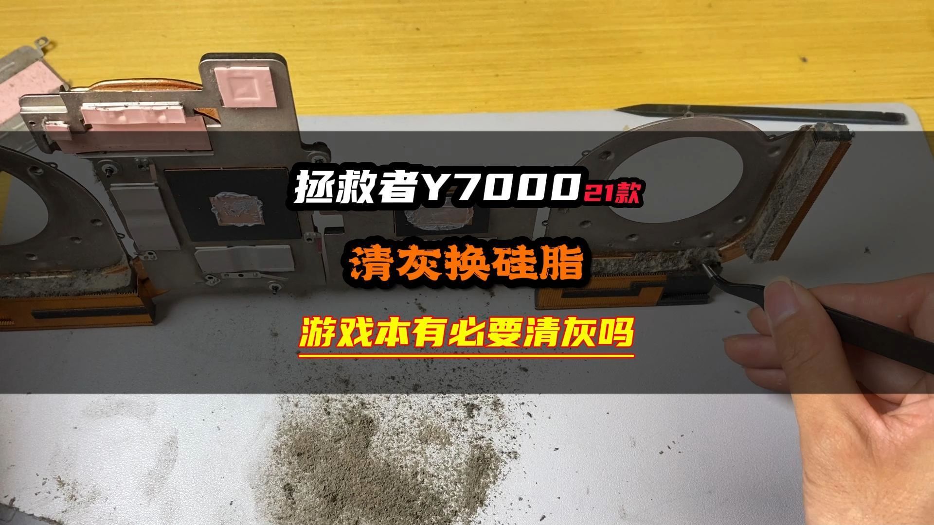 游戏本有必要清灰换硅脂吗?三年没清灰的笔记本内部会是什么样?拯救者Y7000清灰换硅脂#笔记本电脑 #笔记本清灰 #笔记本维修 #拯救者y7000p #笔记本...