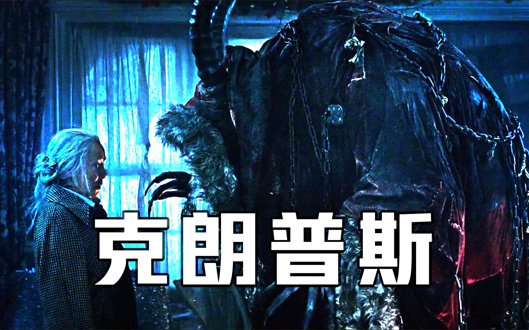 【克朗普斯】一场暴风雪后,小镇的居民纷纷消失,这背后竟然是它_哔哩