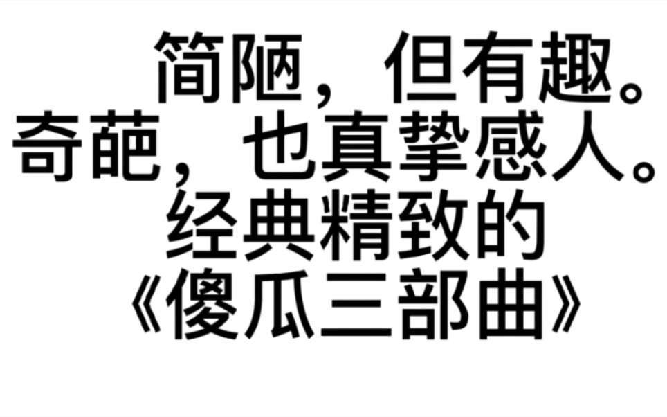 [图]脍炙人口的迷你世界自编连续剧，《傻瓜三部曲》，35分钟优化三合一版。